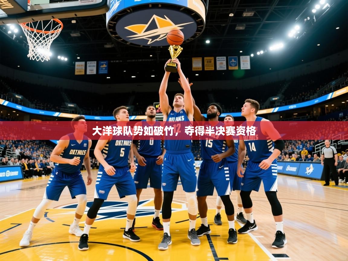 2025开云体育官网app大洋球队势如破竹，夺得半决赛资格