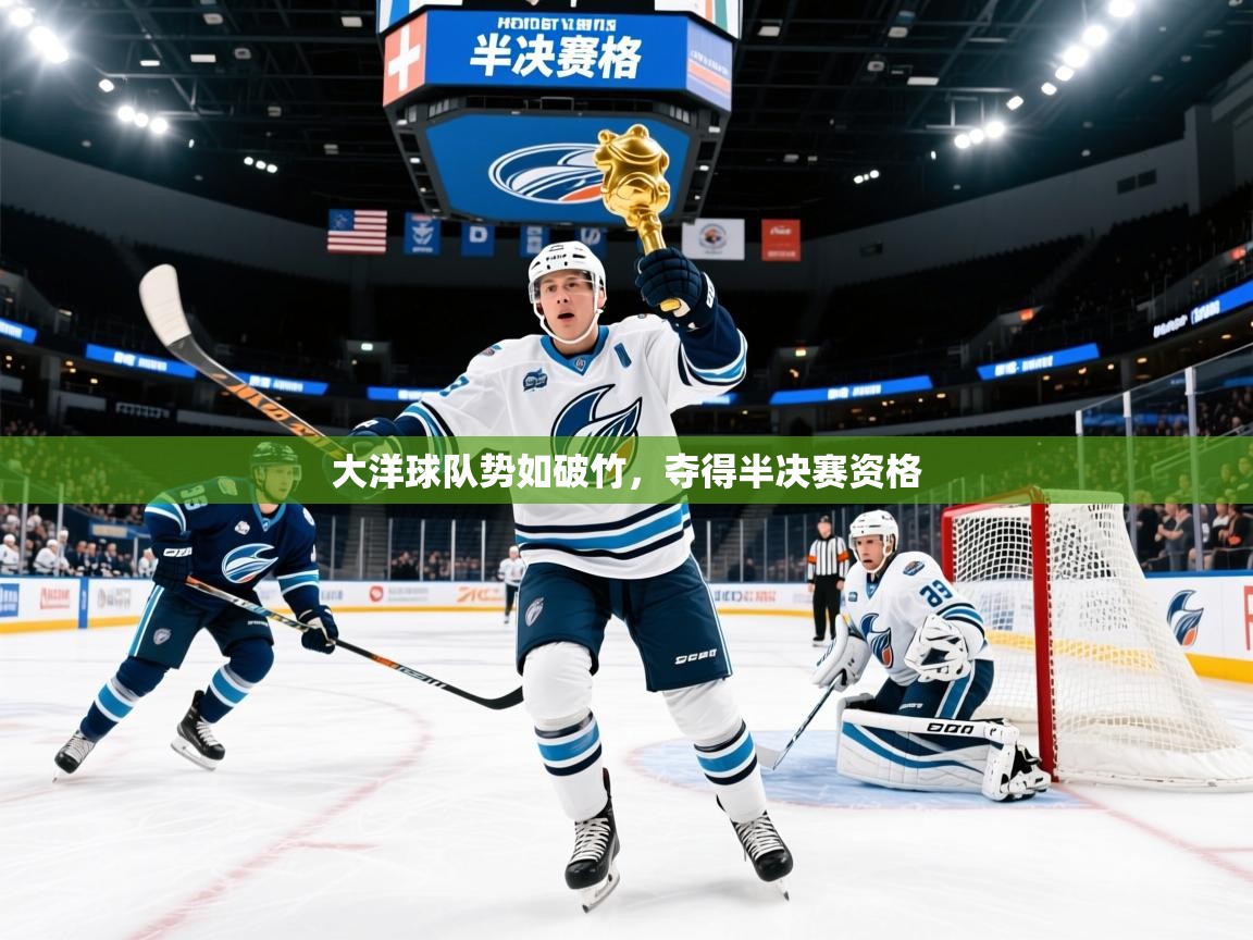 2025开云体育app官网下载大洋球队势如破竹，夺得半决赛资格