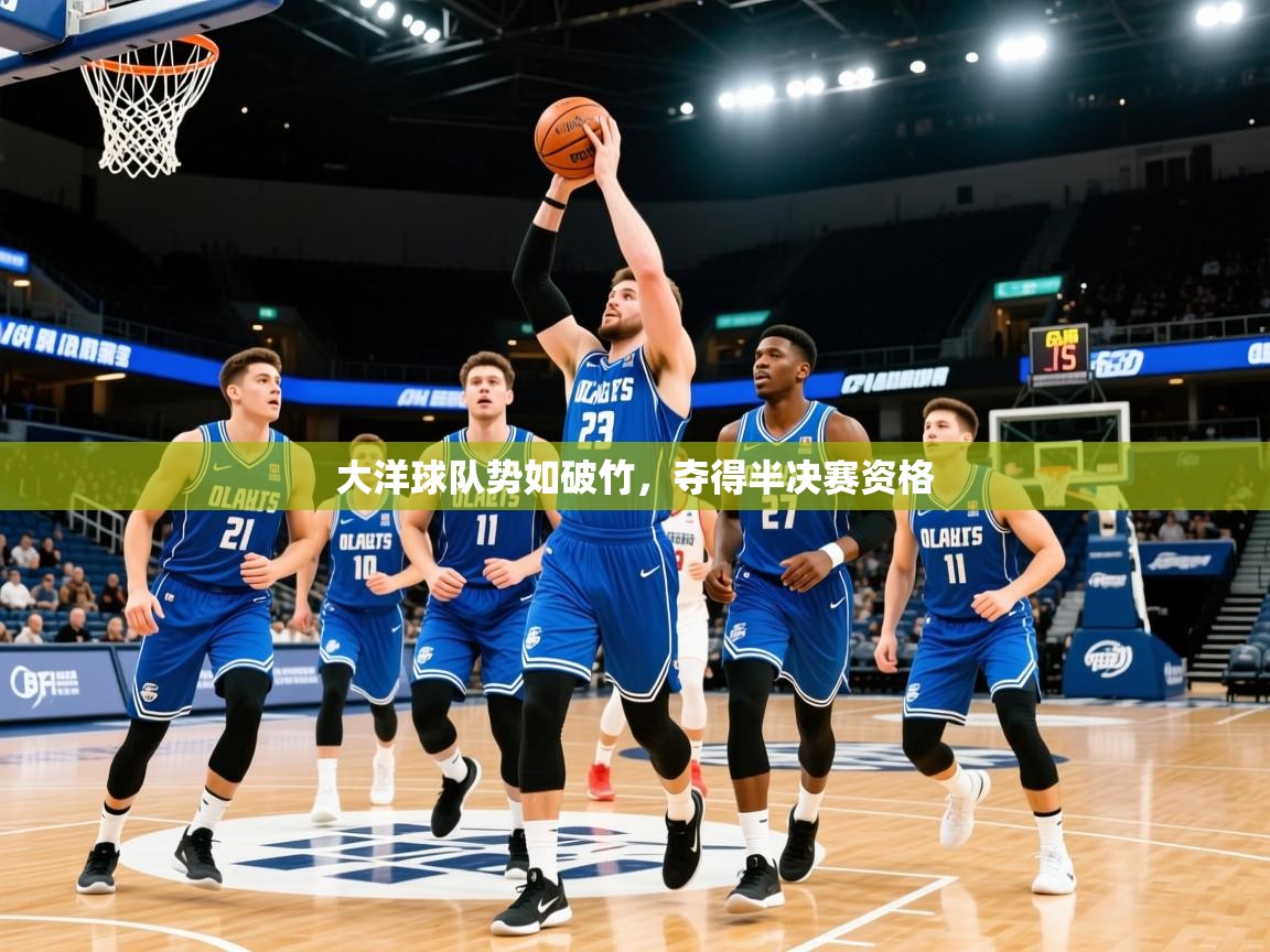 2025开云体育app网页版入口大洋球队势如破竹，夺得半决赛资格