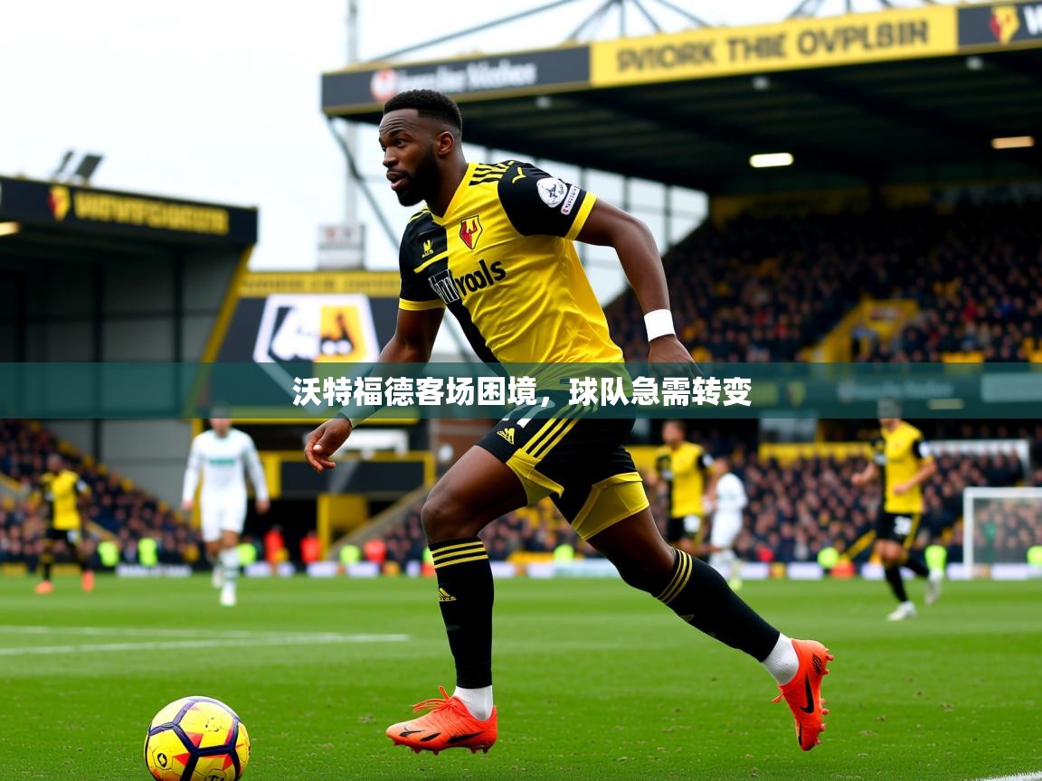 2025开云体育入口下载沃特福德客场困境，球队急需转变