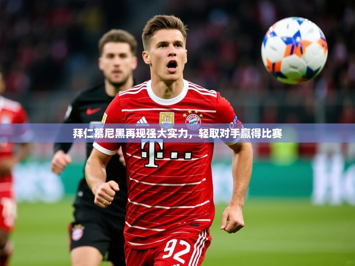 2025开云体育登入拜仁慕尼黑再现强大实力，轻取对手赢得比赛