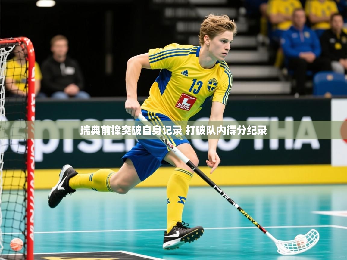 2025开云体育在线玩瑞典前锋突破自身记录 打破队内得分纪录