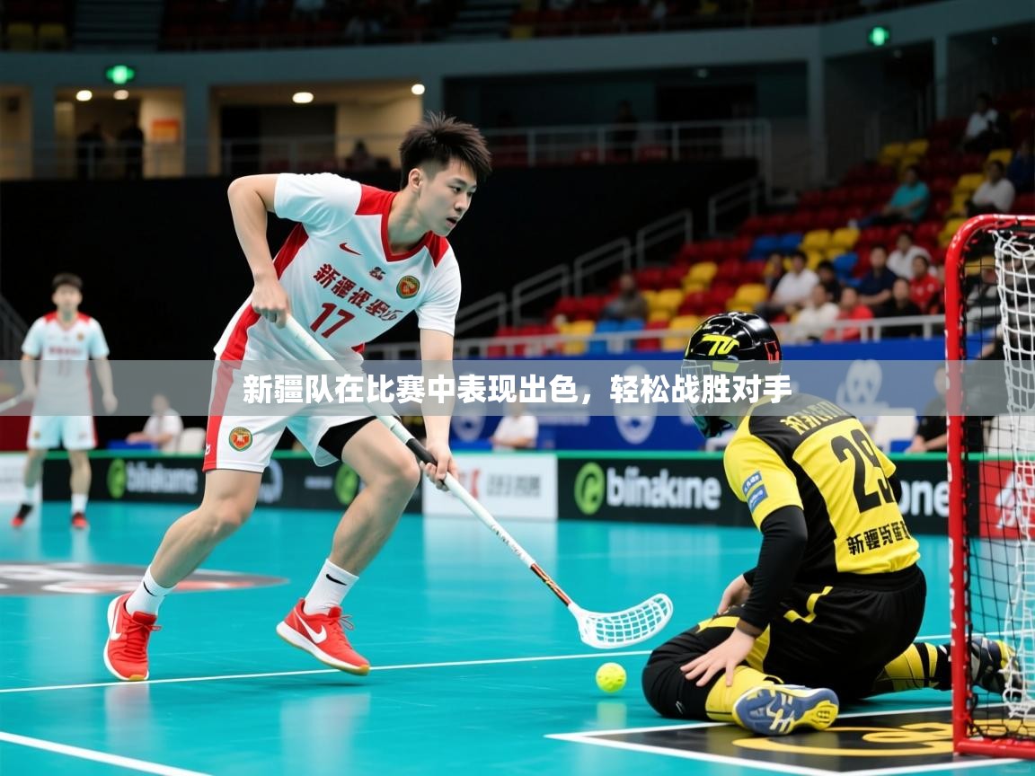 2025开云体育app投诉新疆队在比赛中表现出色，轻松战胜对手