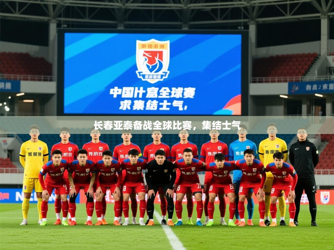 2025开云体育官网入口长春亚泰备战全球比赛，集结士气