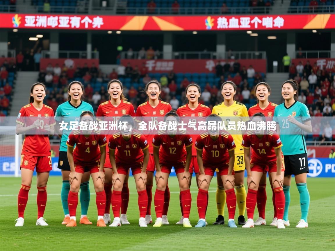 2025开云体育入口平台女足备战亚洲杯,全队备战士气高昂队员热血沸腾  第4张