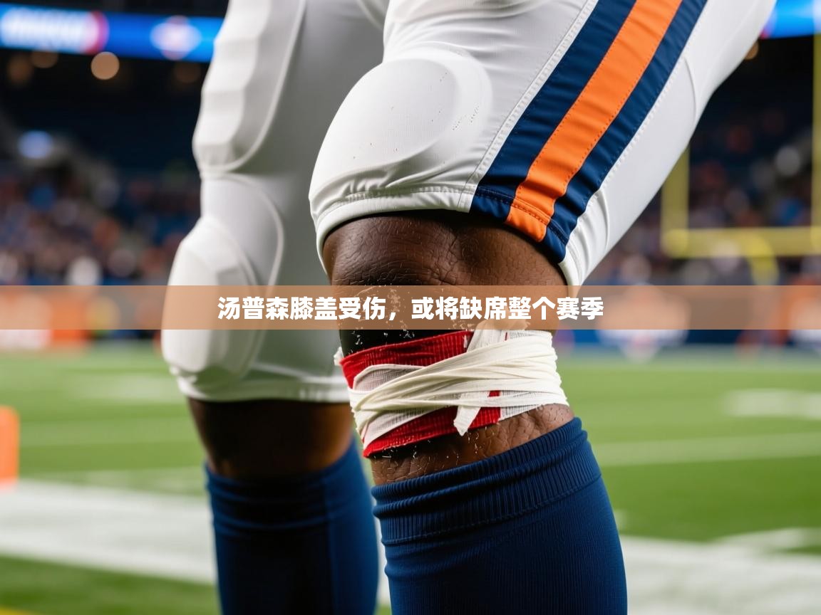 2025开云体育入口客服汤普森膝盖受伤，或将缺席整个赛季
