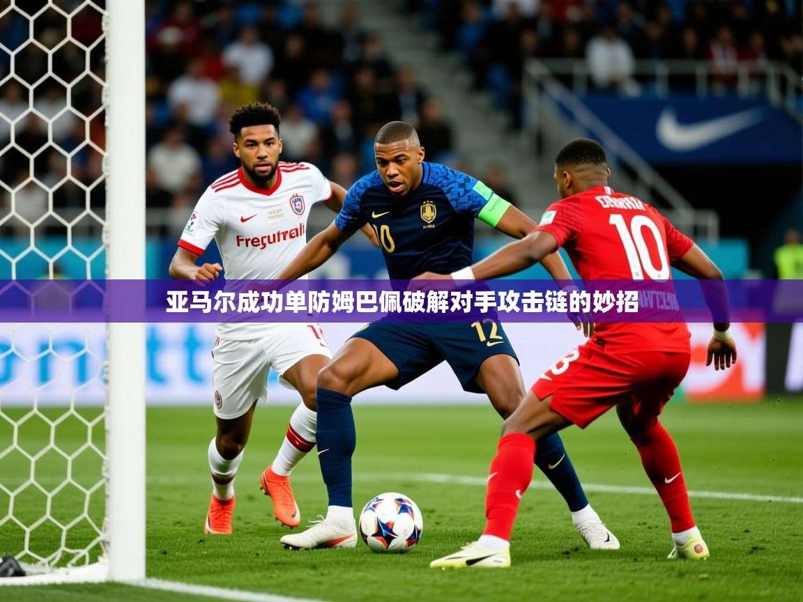 2025开云体育app下载亚马尔成功单防姆巴佩破解对手攻击链的妙招