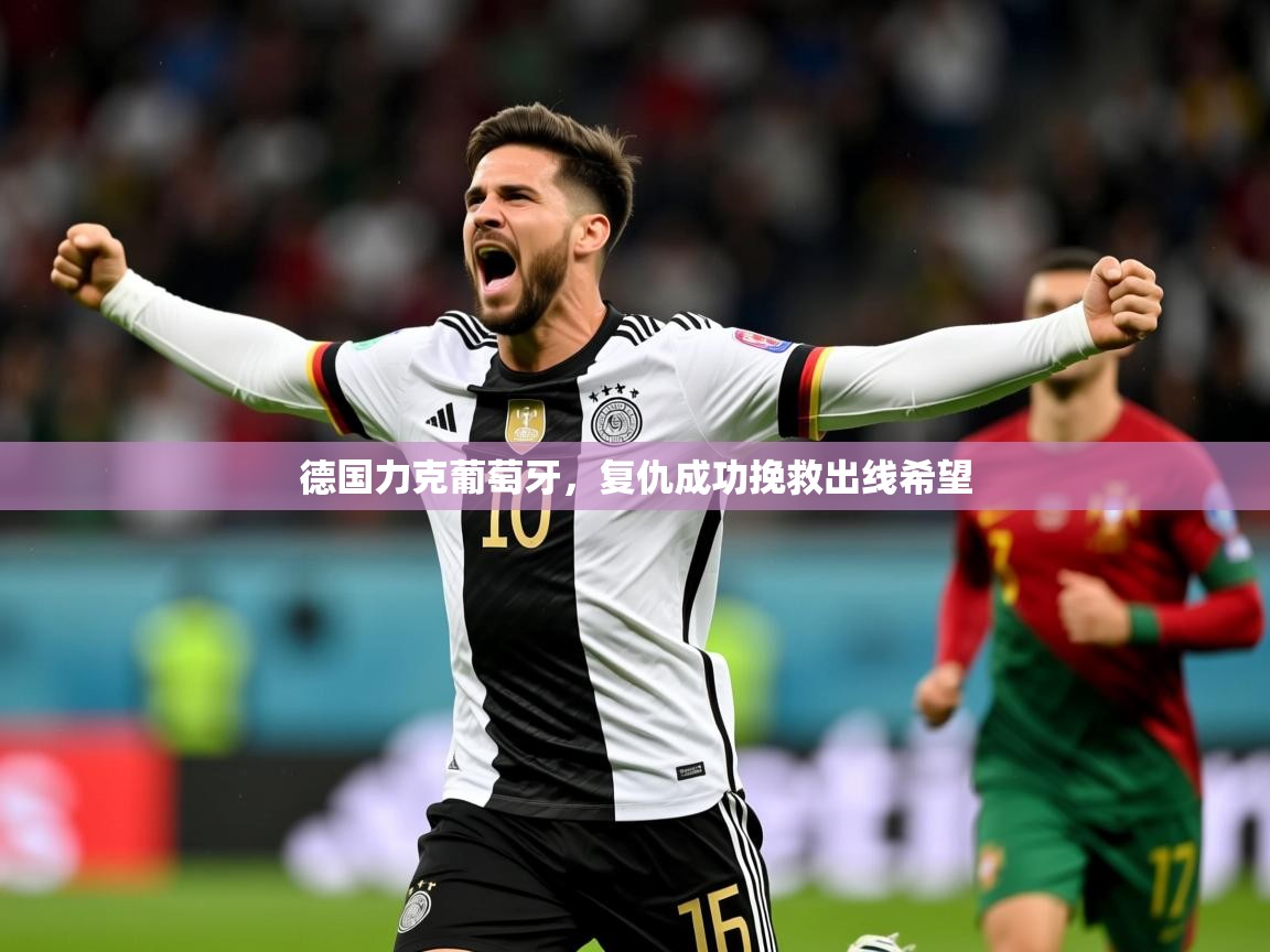 2025开云体育登入德国力克葡萄牙，复仇成功挽救出线希望  第2张