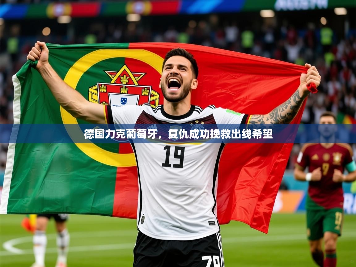 2025开云体育登入德国力克葡萄牙，复仇成功挽救出线希望  第3张