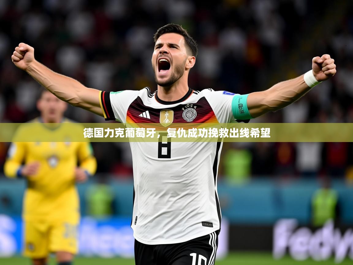 2025开云体育登入德国力克葡萄牙，复仇成功挽救出线希望  第4张