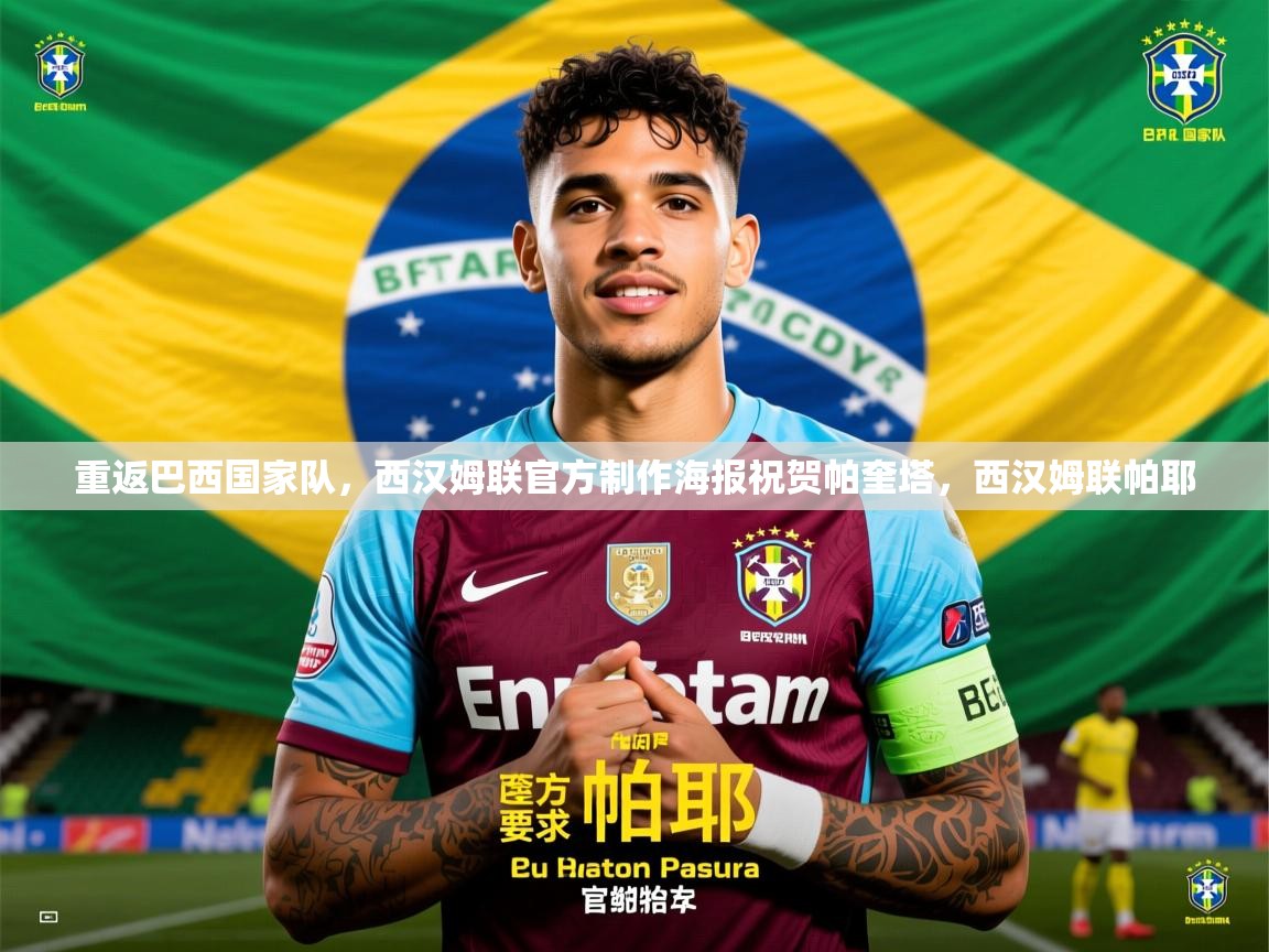 2025云开体育入口重返巴西国家队，西汉姆联官方制作海报祝贺帕奎塔，西汉姆联帕耶  第1张