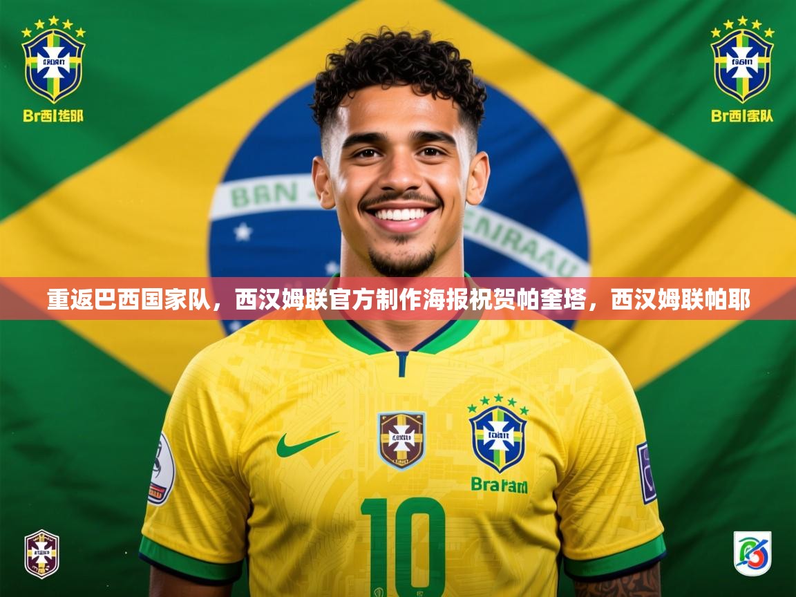 2025云开体育入口重返巴西国家队，西汉姆联官方制作海报祝贺帕奎塔，西汉姆联帕耶  第2张