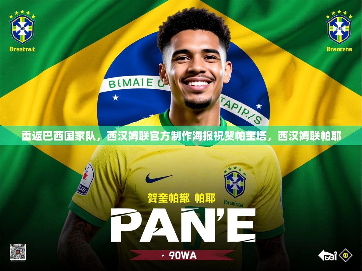 2025云开体育入口重返巴西国家队，西汉姆联官方制作海报祝贺帕奎塔，西汉姆联帕耶  第4张