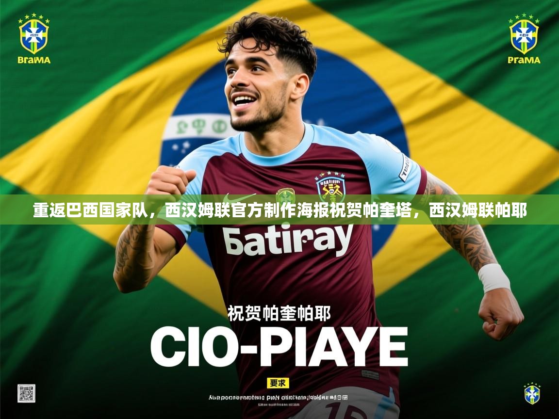 2025云开体育入口重返巴西国家队，西汉姆联官方制作海报祝贺帕奎塔，西汉姆联帕耶  第3张
