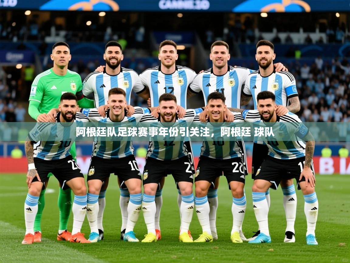 2025云开体育入口阿根廷队足球赛事年份引关注，阿根廷 球队