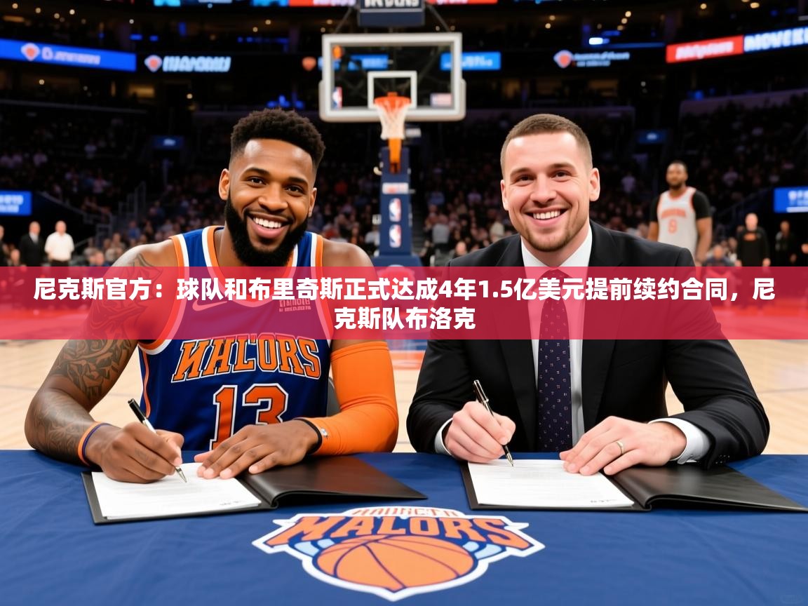 2025开云体育入口手机版尼克斯官方:球队和布里奇斯正式达成4年1.5亿美元提前续约合同,尼克斯队布洛克 第1张