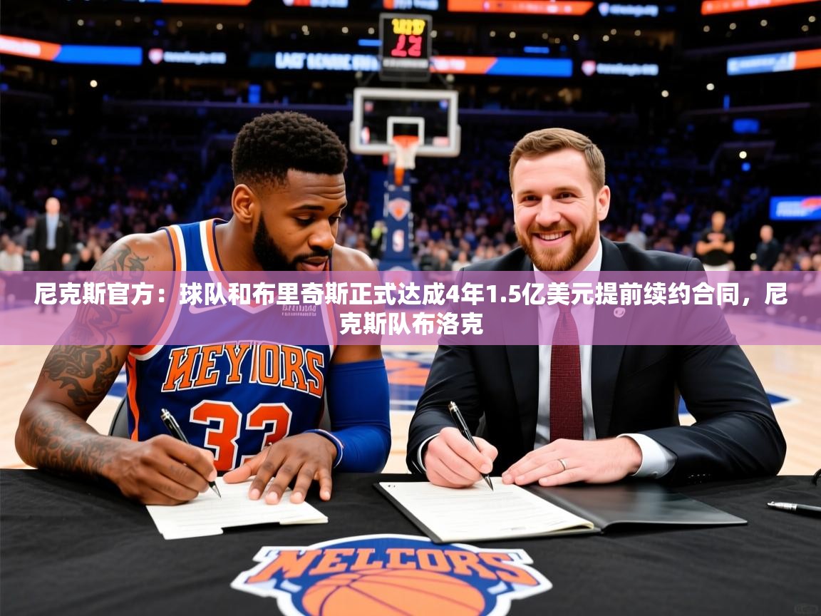 2025开云体育入口手机版尼克斯官方:球队和布里奇斯正式达成4年1.5亿美元提前续约合同,尼克斯队布洛克 第3张