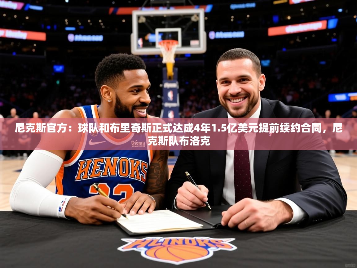2025开云体育入口手机版尼克斯官方:球队和布里奇斯正式达成4年1.5亿美元提前续约合同,尼克斯队布洛克 第2张