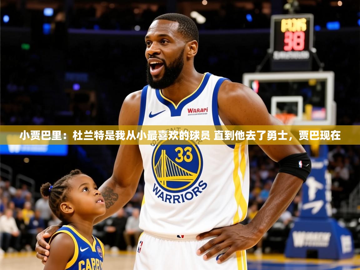 2025云开体育app下载小贾巴里:杜兰特是我从小最喜欢的球员 直到他去了勇士,贾巴现在 第1张