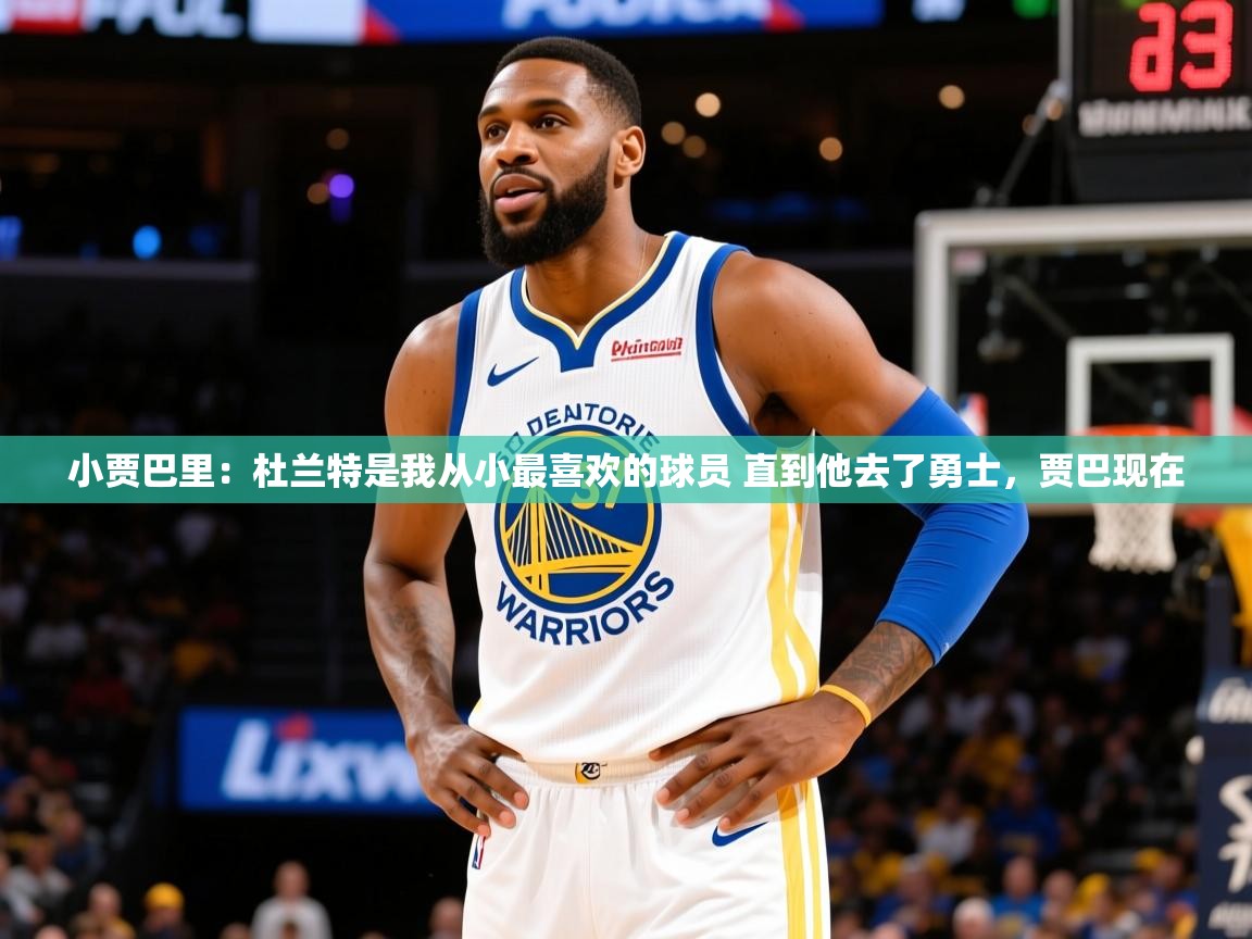 2025云开体育app下载小贾巴里:杜兰特是我从小最喜欢的球员 直到他去了勇士,贾巴现在 第3张