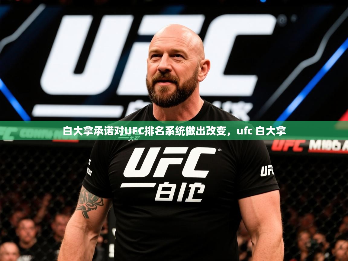 2025开云体育注册下载白大拿承诺对UFC排名系统做出改变,ufc 白大拿 第1张