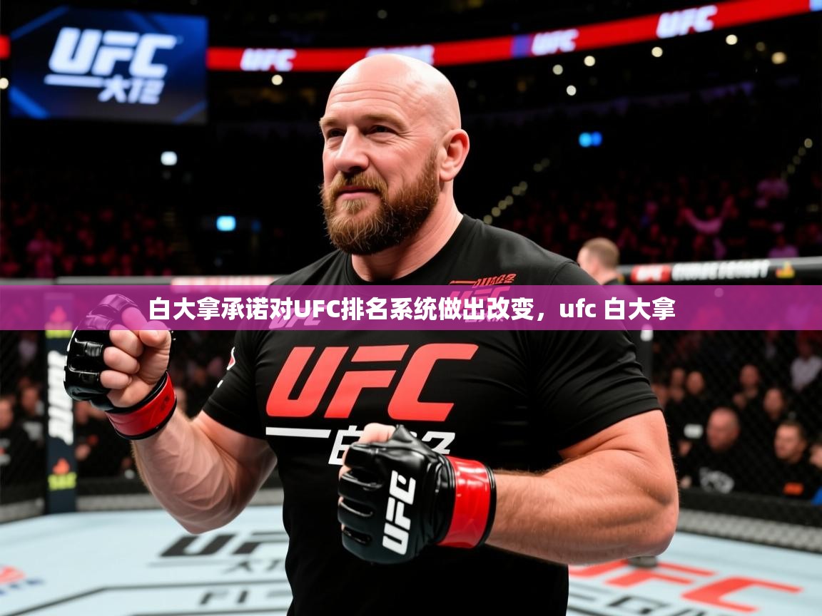 2025开云体育注册下载白大拿承诺对UFC排名系统做出改变,ufc 白大拿 第3张