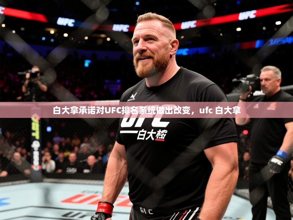 2025开云体育注册下载白大拿承诺对UFC排名系统做出改变,ufc 白大拿 第4张