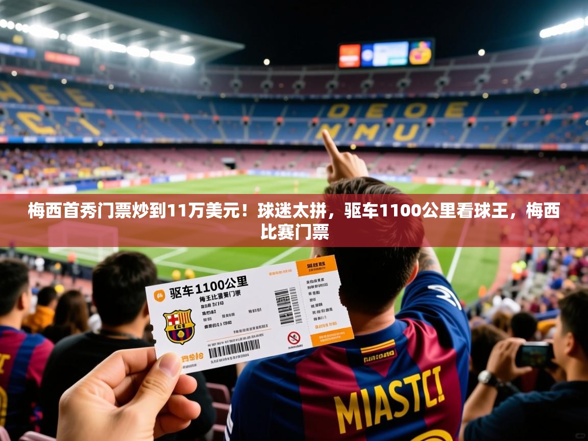 2025开云体育app下载梅西首秀门票炒到11万美元!球迷太拼,驱车1100公里看球王,梅西比赛门票 第1张