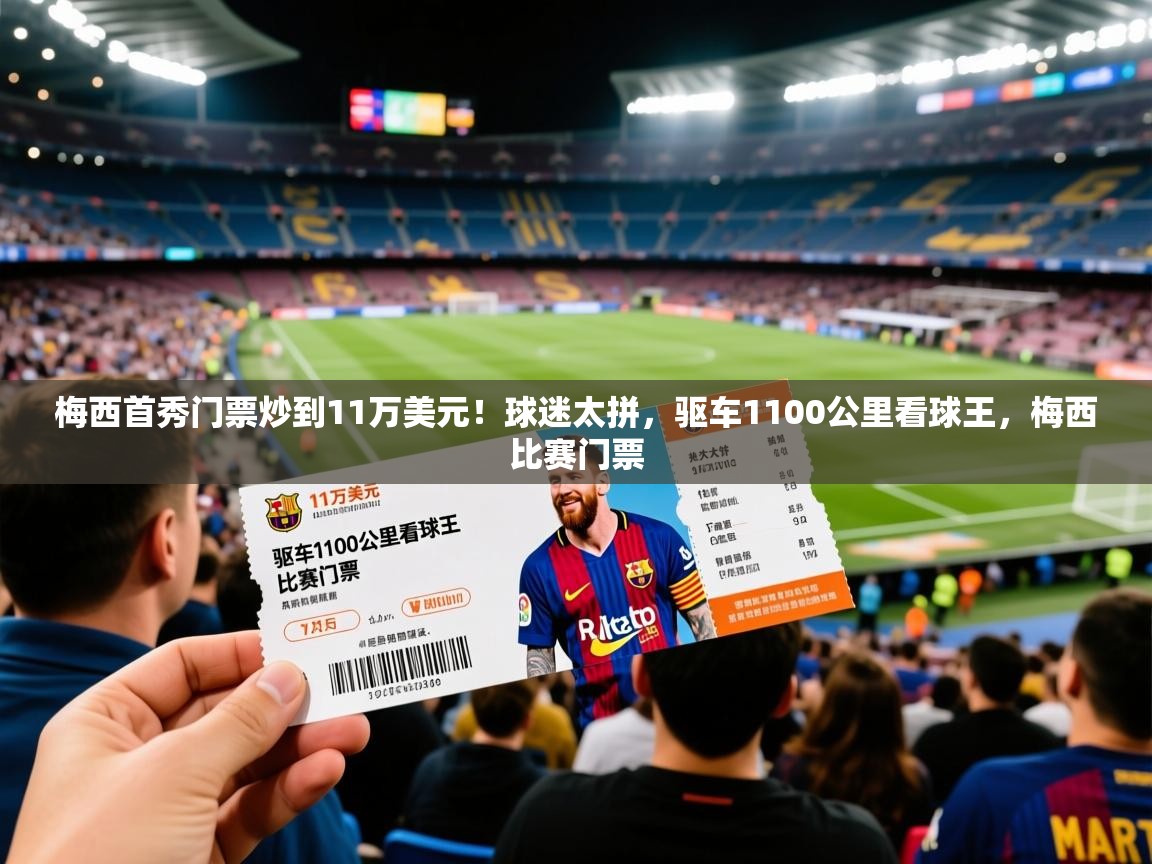 2025开云体育app下载梅西首秀门票炒到11万美元!球迷太拼,驱车1100公里看球王,梅西比赛门票 第2张