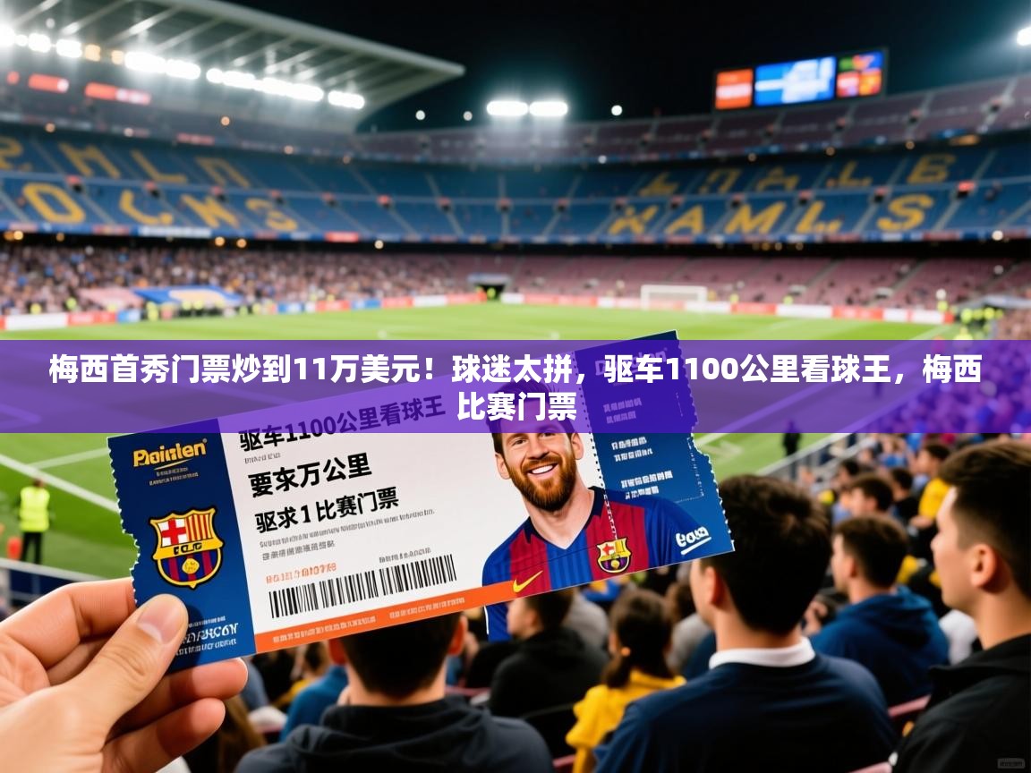 2025开云体育app下载梅西首秀门票炒到11万美元!球迷太拼,驱车1100公里看球王,梅西比赛门票 第3张