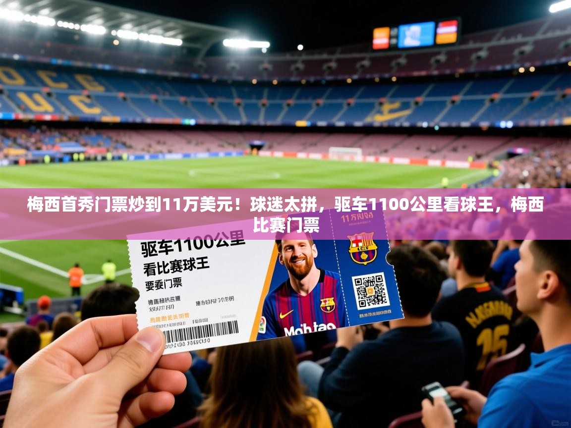 2025开云体育app下载梅西首秀门票炒到11万美元!球迷太拼,驱车1100公里看球王,梅西比赛门票 第4张