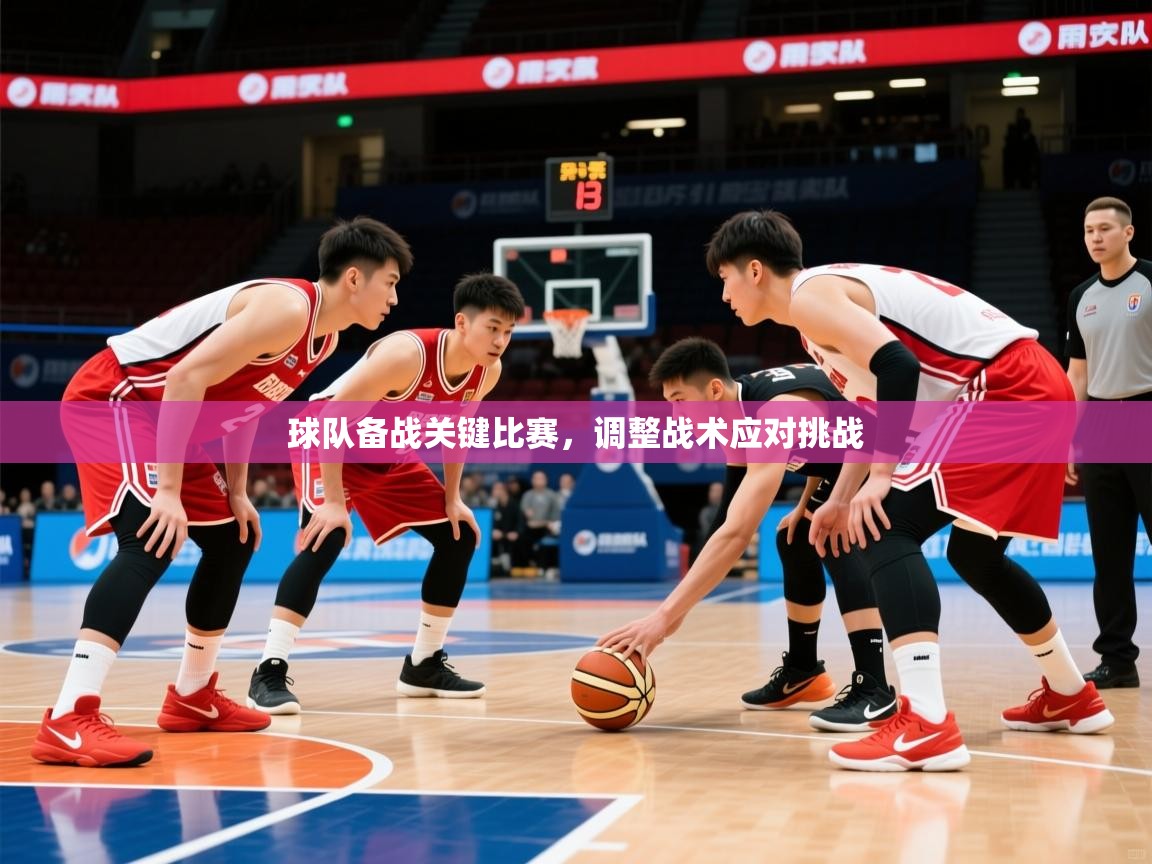 2025开云体育app优惠球队备战关键比赛，调整战术应对挑战  第1张