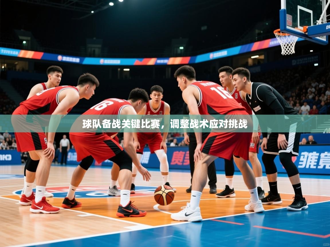 2025开云体育app优惠球队备战关键比赛，调整战术应对挑战  第4张
