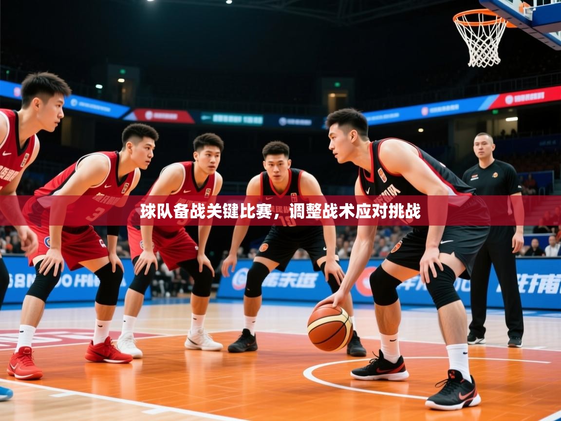 2025开云体育app优惠球队备战关键比赛，调整战术应对挑战  第3张
