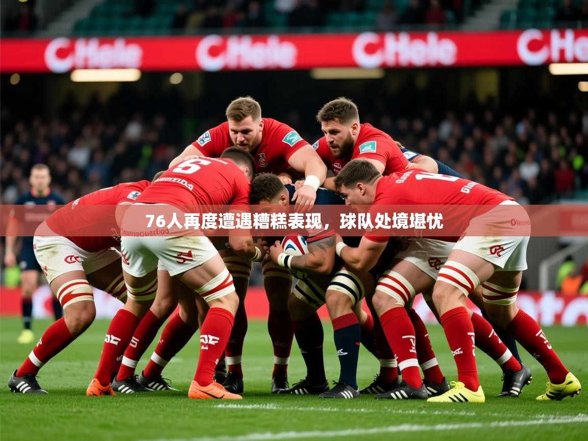 2026开云体育在线入口76人再度遭遇糟糕表现，球队处境堪忧  第1张
