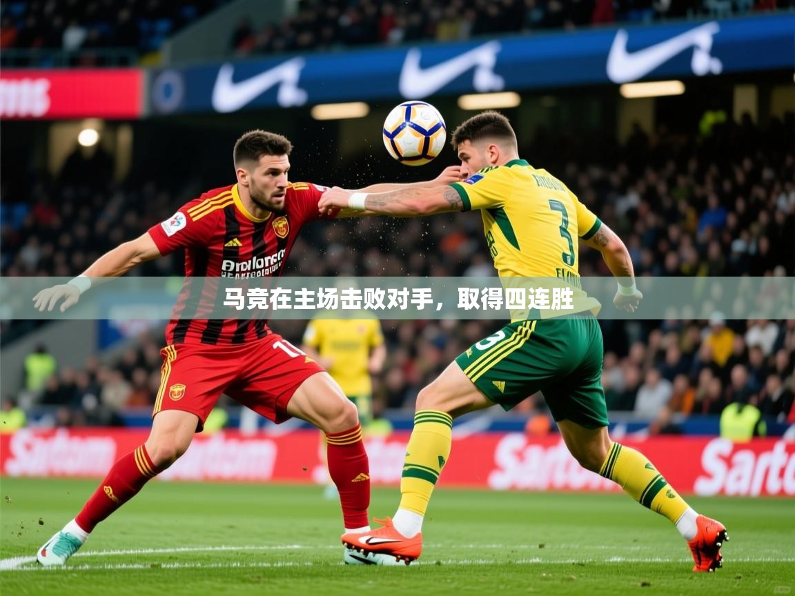 2026开云体育登入口马竞在主场击败对手，取得四连胜