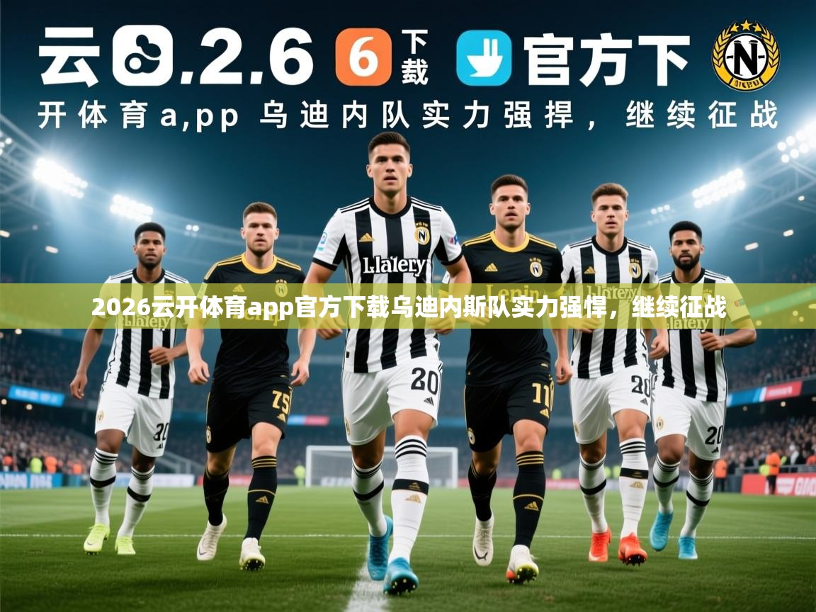 2026云开体育app官方下载乌迪内斯队实力强悍，继续征战