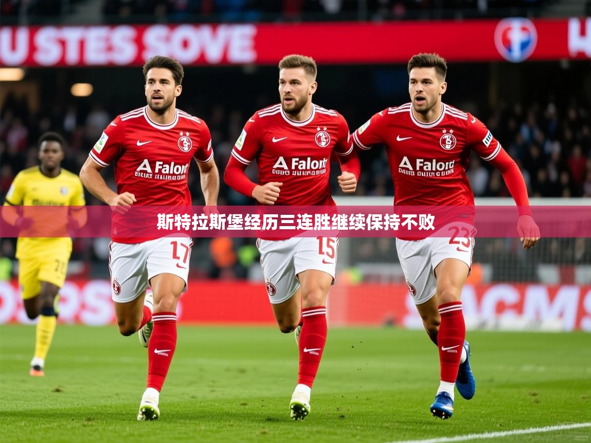 2026云开体育官方网站登录斯特拉斯堡经历三连胜继续保持不败