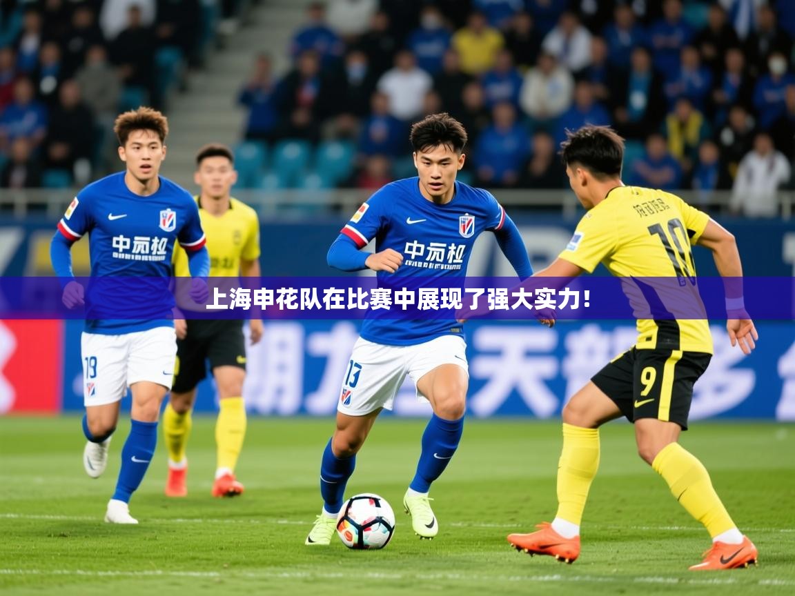 2026kaiyun体育在线登陆入口上海申花队在比赛中展现了强大实力！