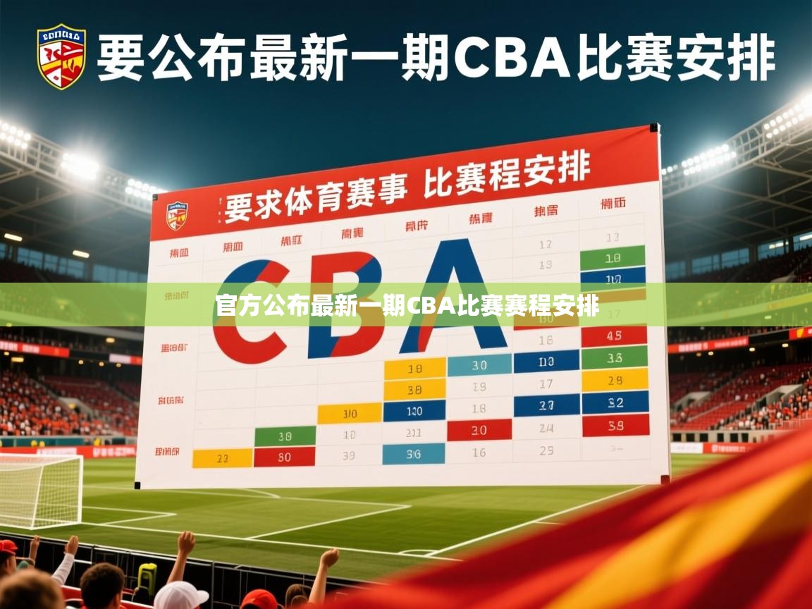 2026开云体育官网入口官方公布最新一期CBA比赛赛程安排  第1张