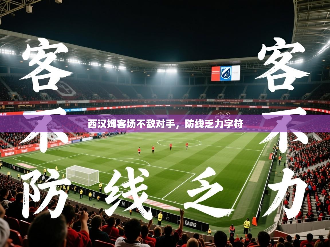 2026云开体育入口西汉姆客场不敌对手，防线乏力字符