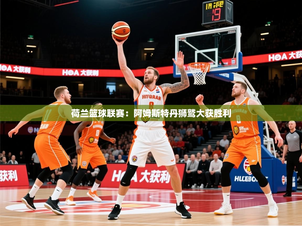 2026开云体育app投诉荷兰篮球联赛:阿姆斯特丹狮鹫大获胜利 第3张