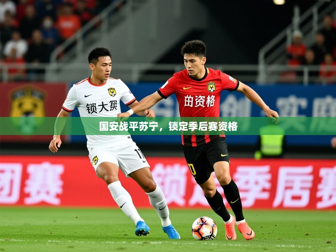 2026开云体育入口客服国安战平苏宁，锁定季后赛资格