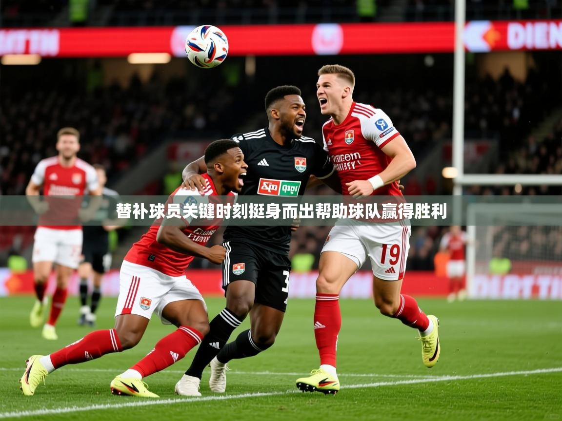 2026云开体育app下载替补球员关键时刻挺身而出帮助球队赢得胜利  第3张