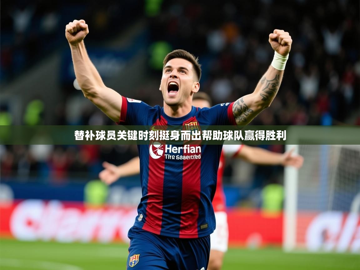 2026云开体育app下载替补球员关键时刻挺身而出帮助球队赢得胜利  第2张